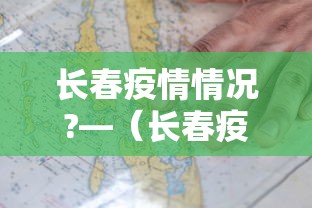 长春疫情情况?—（长春疫情具体情况）