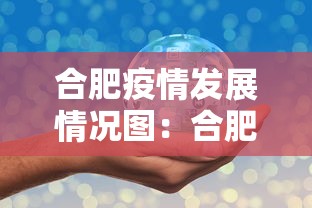 合肥疫情发展情况图：合肥疫情发展情况图表