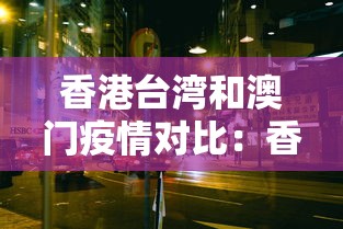 香港台湾和澳门疫情对比：香港澳门和台湾的区别