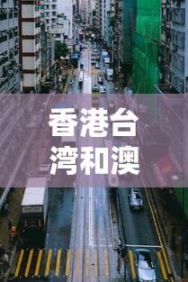 香港台湾和澳门疫情对比:香港澳门和台湾的区别 香港台湾和澳门疫情对比:香港澳门和台湾的区别