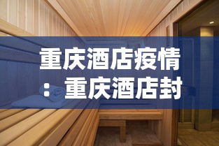 重庆酒店疫情：重庆酒店封闭了吗