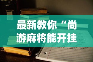最新教你“尚游麻将能开挂吗”开挂(透视)辅助教程