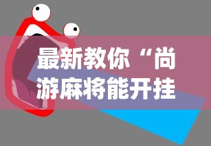 最新教你“尚游麻将能开挂吗”开挂(透视)辅助教程