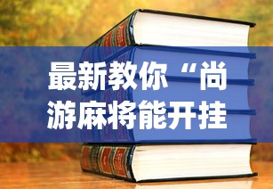 最新教你“尚游麻将能开挂吗”开挂(透视)辅助教程