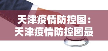 天津疫情防控图：天津疫情防控图最新地图