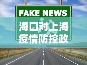 海口对上海疫情防控政策 → 海口对上海疫情防控政策的规定