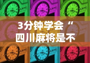 3分钟学会“四川麻将是不是有挂	，运气那么好”其实确实有挂