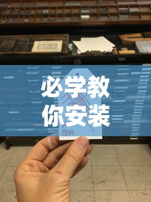 必学教你安装“手机二人麻将有挂吗	”详细分享装挂步骤