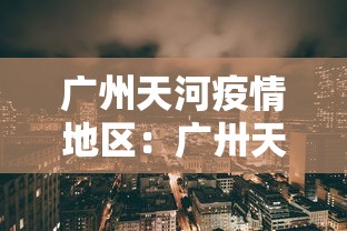 广州天河疫情地区：广卅天河区疫情等级