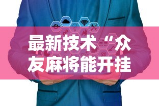 最新技术“众友麻将能开挂吗最新辅助详细教程 最新技术“众友麻将能开挂吗最新辅助详细教程
