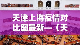 天津上海疫情对比图最新—（天津上海疫情对比图最新）