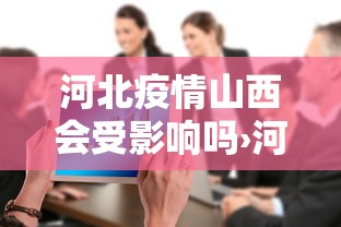河北疫情山西会受影响吗›河北疫情会蔓延到山西吗 河北疫情山西会受影响吗›河北疫情会蔓延到山西吗