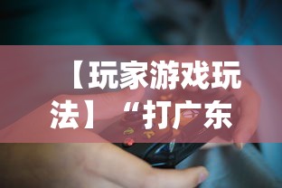 【玩家游戏玩法】“打广东麻将可以开挂不	”开挂(透视)辅助教程