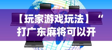 【玩家游戏玩法】“打广东麻将可以开挂不”开挂(透视)辅助教程