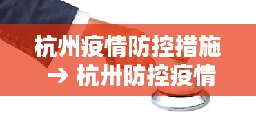 杭州疫情防控措施 → 杭卅防控疫情