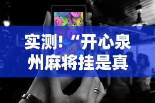 实测!“开心泉州麻将挂是真的吗	”科技辅助神器手机版教程