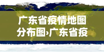 广东省疫情地图分布图›广东省疫情概况