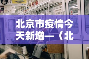 北京市疫情今天新增—（北京市昨日疫情）