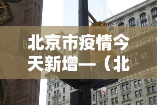 北京市疫情今天新增—(北京市昨日疫情) 北京市疫情今天新增—(北京市昨日疫情)