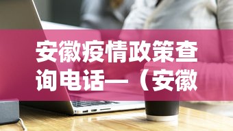 安徽疫情政策查询电话—（安徽疫情政策查询电话24小时）