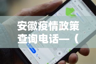 安徽疫情政策查询电话—(安徽疫情政策查询电话24小时) 安徽疫情政策查询电话—(安徽疫情政策查询电话24小时)