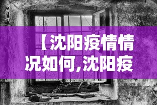 【沈阳疫情情况如何,沈阳疫情情况咋样】
