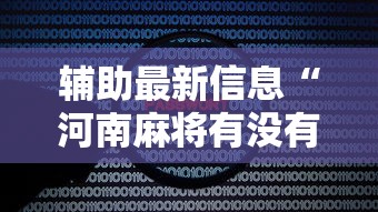 辅助最新信息“河南麻将有没有漏洞”原来可以开挂