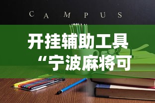 开挂辅助工具“宁波麻将可以开挂吗”(详细开挂教程)