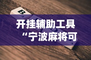 开挂辅助工具“宁波麻将可以开挂吗”(详细开挂教程)