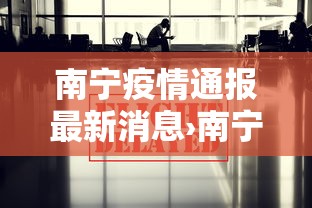 南宁疫情通报最新消息›南宁疫情最新消息2020