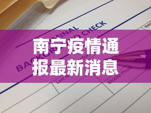 南宁疫情通报最新消息›南宁疫情最新消息2020