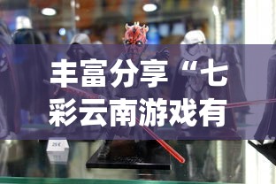 丰富分享“七彩云南游戏有没有辅助”(透视)其实确实有挂