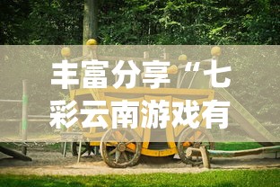 丰富分享“七彩云南游戏有没有辅助	”(透视)其实确实有挂