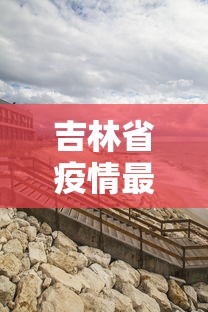 吉林省疫情最新›吉林省疫情最新消息