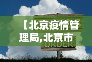 【北京疫情管理局,北京市疫情防控部门】
