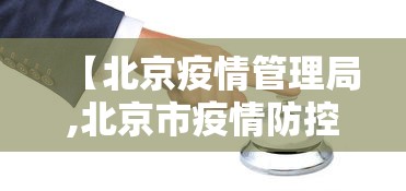 【北京疫情管理局,北京市疫情防控部门】
