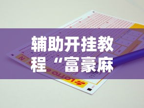 辅助开挂教程“富豪麻将怎么赢”开挂辅助软件教程