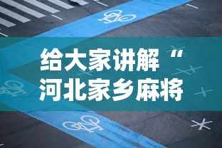 给大家讲解“河北家乡麻将能开挂吗”详细开挂教程