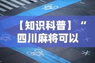 【知识科普】“四川麻将可以装挂吗	”分享辅助外挂教程