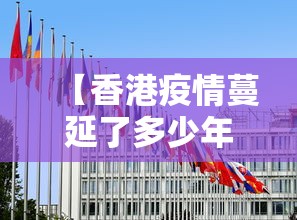 【香港疫情蔓延了多少年,香港疫情何时了】