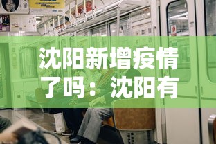 沈阳新增疫情了吗：沈阳有新增