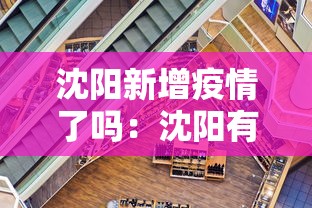沈阳新增疫情了吗：沈阳有新增