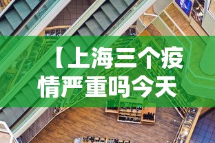 【上海三个疫情严重吗今天·上海3个疫情】
