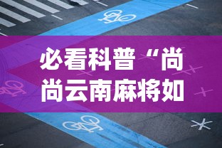 必看科普“尚尚云南麻将如何破解”(透视挂)详细用法教程
