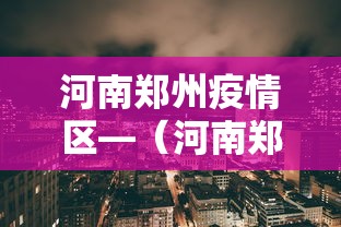 河南郑州疫情区—（河南郑州疫情状态）