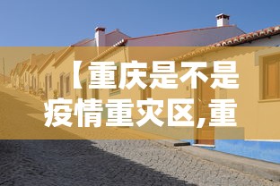 【重庆是不是疫情重灾区,重庆是疫情风险地区吗】