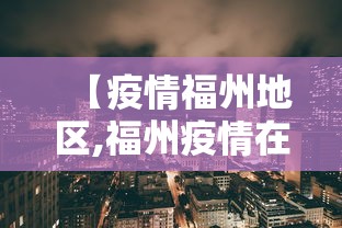 【疫情福州地区,福州疫情在哪个区】