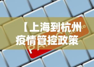 【上海到杭州疫情管控政策,上海到杭州的最新规定】