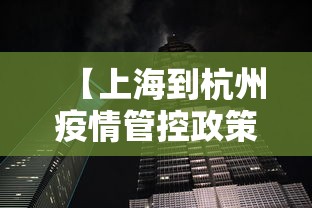 【上海到杭州疫情管控政策,上海到杭州的最新规定】 【上海到杭州疫情管控政策,上海到杭州的最新规定】