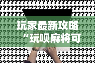 玩家最新攻略“玩呗麻将可以开挂是真的吗”开挂方法